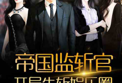 娱乐圈全员吃瓜小说,全民瓜田，谁主沉浮